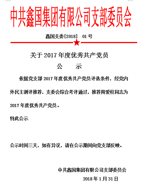 优异党员.png